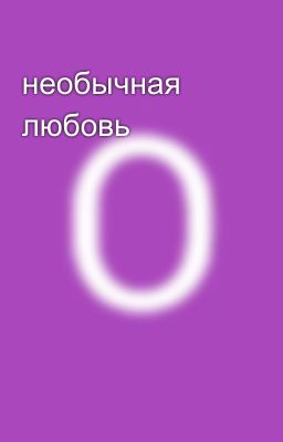 необычная любовь 