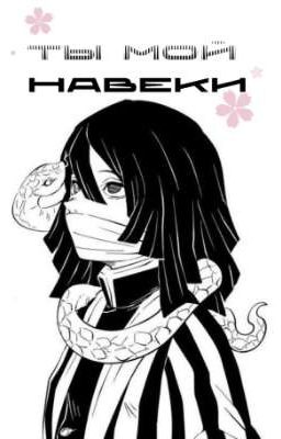 ~Ты мой навеки~