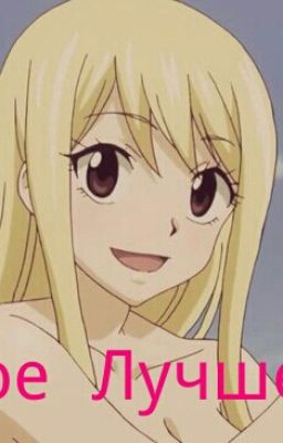 Не Самое Лучшее Лето