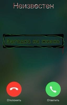 Загадка на жизнь