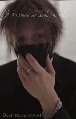 Я больше не люблю тебя|Deepins02|
