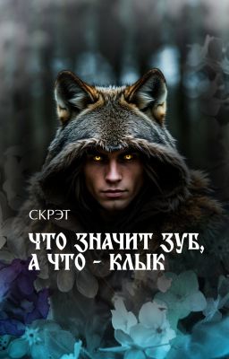 Что значит зуб, а что - клык