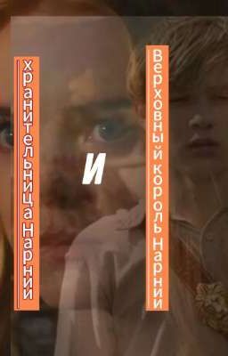 хранительница Нарнии  и Верховный король Нарнии Глава 2