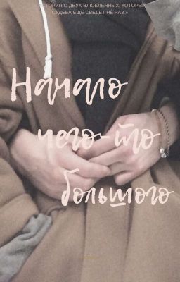 |Начало чего-то большего|