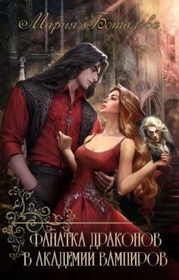 Фанатка Драконов В Академии Вампиров