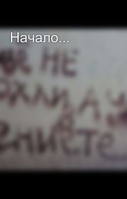 Начало...