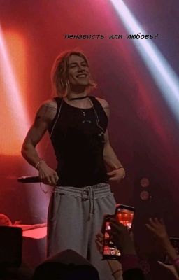 ненависть или любовь? 