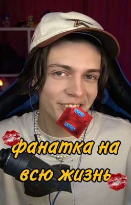 Фанатка На Всю Жизнь...