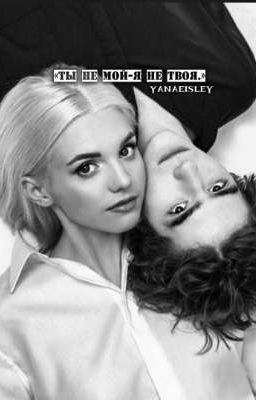 ты не мой-я не твоя.