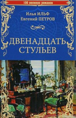 «Двенадцать стульев»  
