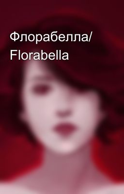 Флорабелла/ Florabella