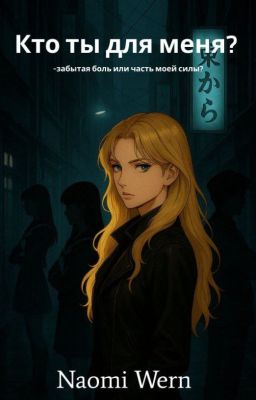 Кто ты для меня?