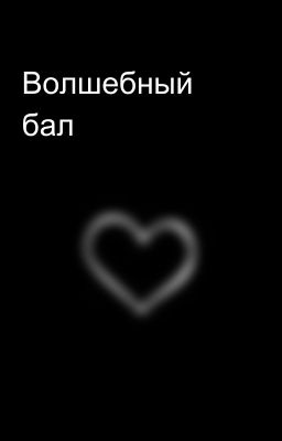 Волшебный бал
