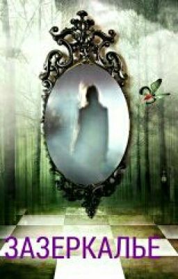 "Зазеркалье"