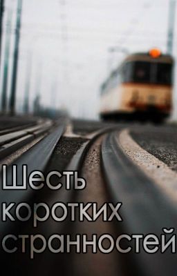 Шесть коротких странностей