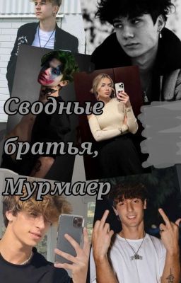 Сводные братья, Мурмаер | 18+ (ЗАВЕРШЁН)