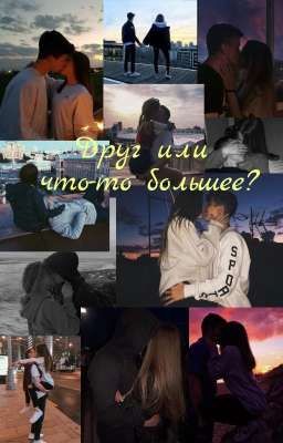 Друг или что-то большее?