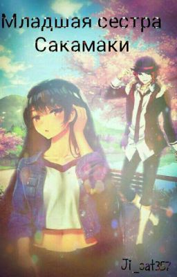 Младшая Сестра Сакамаки