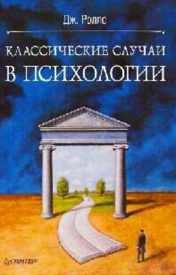 Классические случаи в психологии, Джефф Роллс
