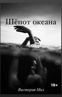 Шепот океана 