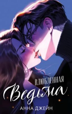 Восхитительная ведьма 