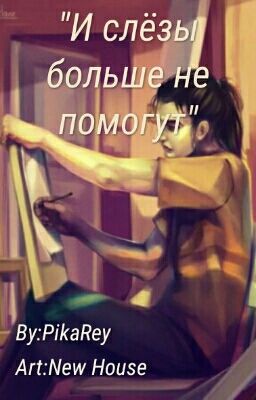 И слёзы больше не помогут