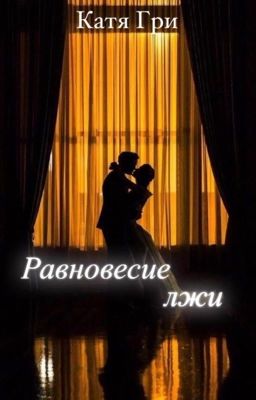 Равновесие лжи