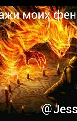 Персонажи Моих Фендомов.