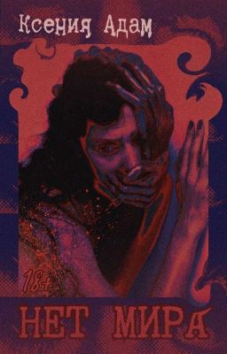 Нет Мира