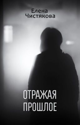 Отражая прошлое