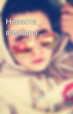 Невеста вампира.. 