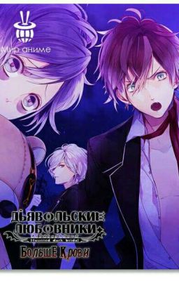 Дьявольские Возлюбленные иной мир (Моя история)