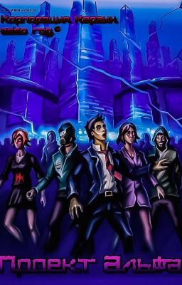 Проект Альфа: инициализация...