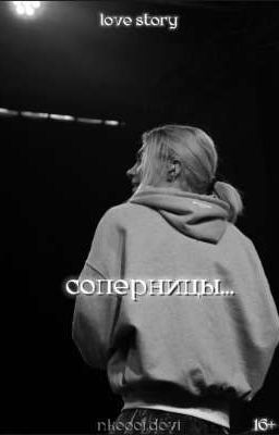 соперницы.. // nkeeei