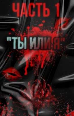 "ТЫ ИЛИ Я"