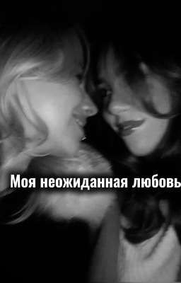 Моя неожиданная любовь 