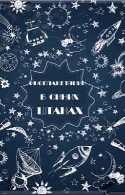 Инопланетянин в синих штанах