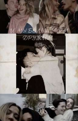 И мы больше,чем дружим...