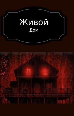 Живой дом