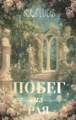 Побег из рая