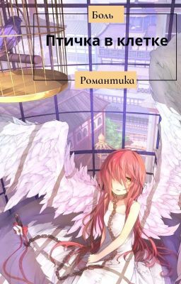 Птичка в клетке