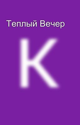 Теплый Вечер
