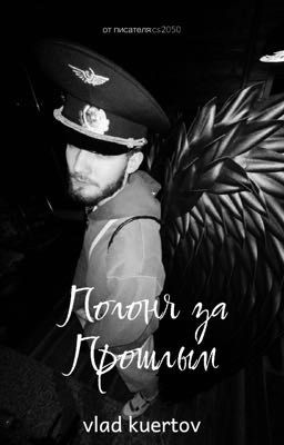 ПОГОНЯ ЗА ПРОШЛЫМ