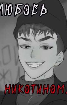 Любовь с никотином || Рома Пятифанов 