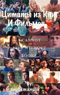Цитаты из книг и фильмов❤️