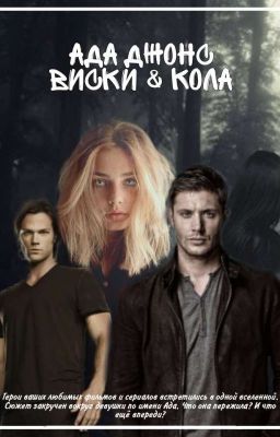 Ада Джонс. Виски и Кола.