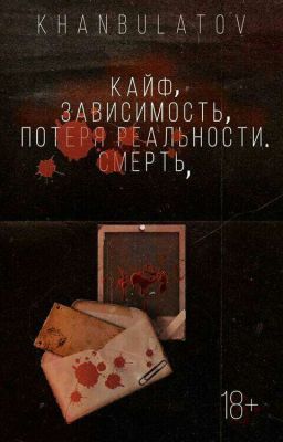 Кайф, Зависимость, Потеря реальности. Смерть,