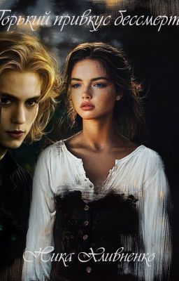 Горький привкус бессмертия