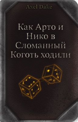 Как Арто и Нико в Сломанный Коготь ходили