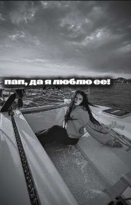 пап, да я люблю ее! 🖤